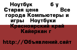 Ноутбук toshiba б/у. › Старая цена ­ 6 500 - Все города Компьютеры и игры » Ноутбуки   . Красноярский край,Кайеркан г.